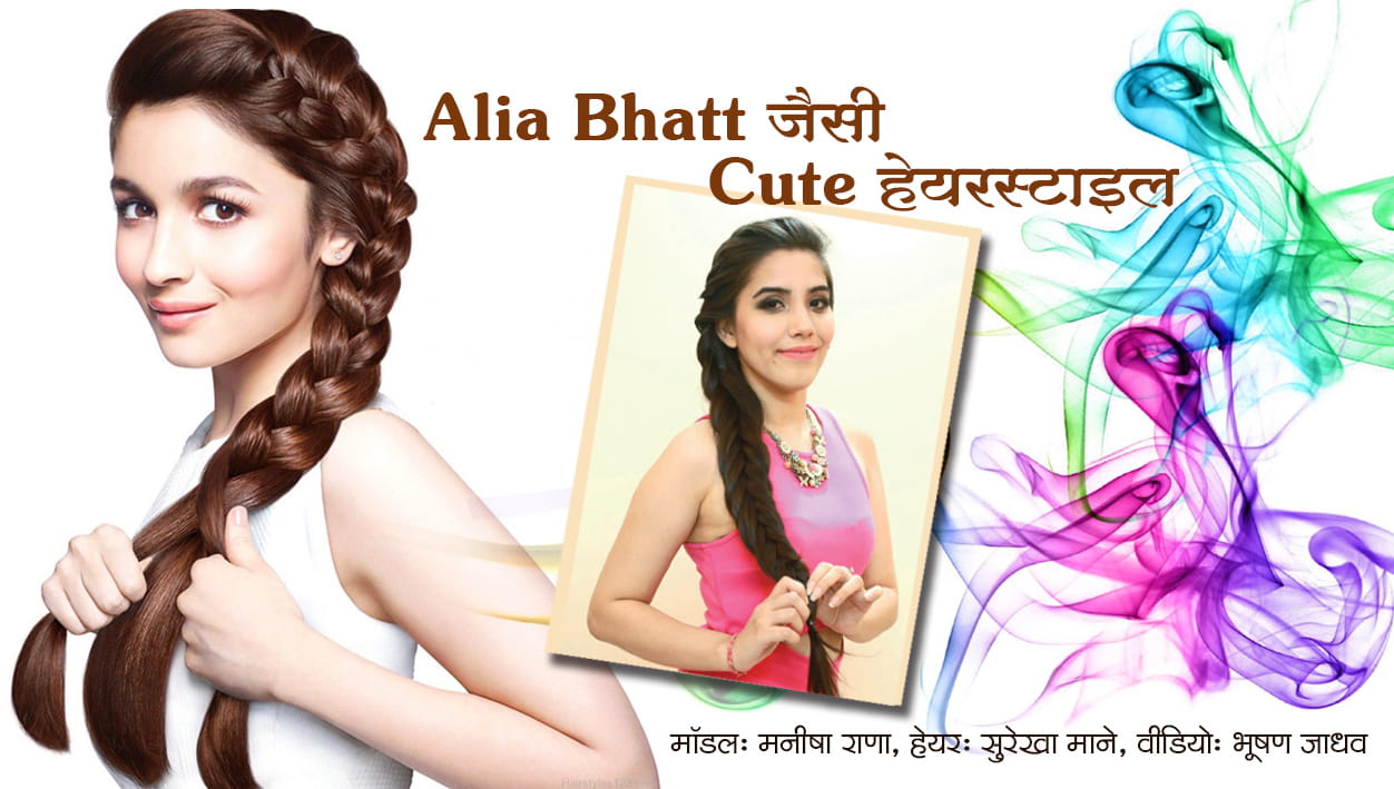 Alia bhatt hairstyle|Simple hairstyles for college going girls|Beautiful  hairstyles for girls - YouTube