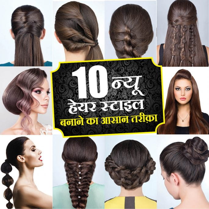 Try These 5 Simple Hairstyles To Get Trendy And Stylish Look In Hindi   टरड और सटइलश लक पन क लए टरई कर य 5 आसन हयरसटइल